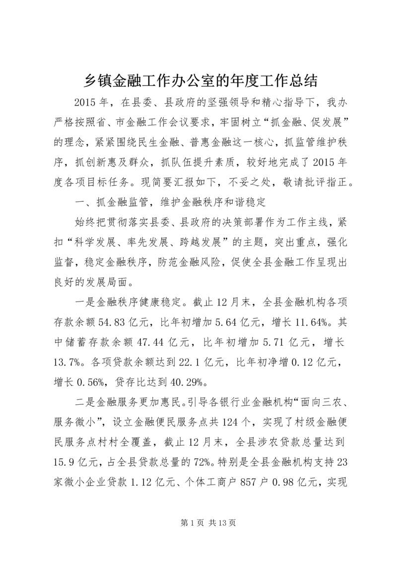 乡镇金融工作办公室的年度工作总结.docx