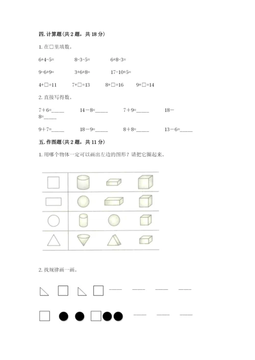 人教版一年级下册数学期中测试卷附完整答案（名师系列）.docx