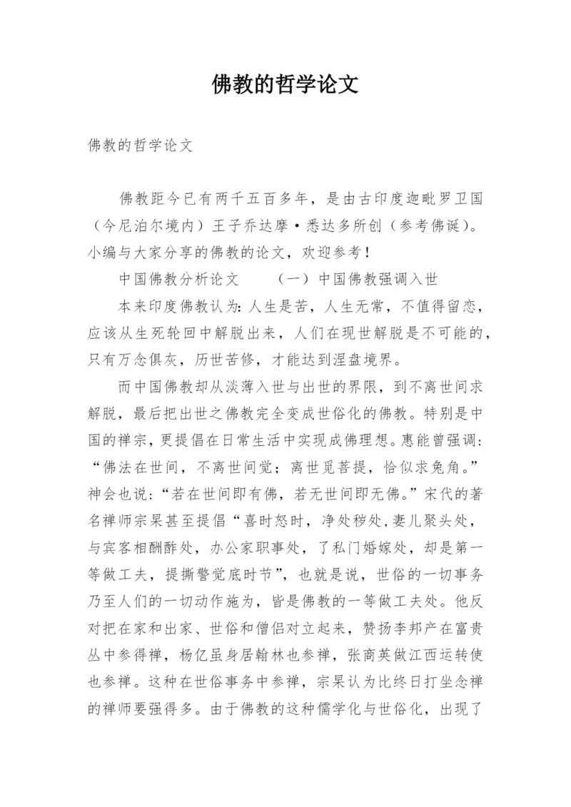 佛教的哲学论文.docx