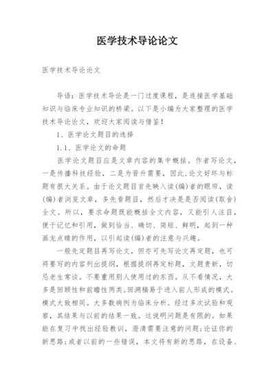 医学技术导论论文.docx