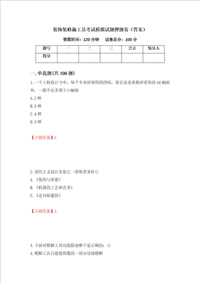 装饰装修施工员考试模拟试题押题卷答案36