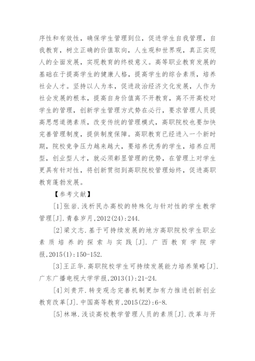 创新教育指导下高职学生管理工作论文.docx