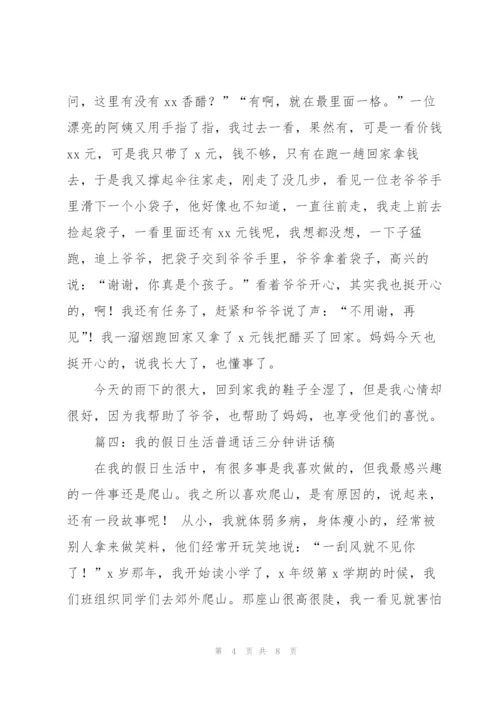 我的假日生活普通话三分钟讲话稿（6篇）.docx