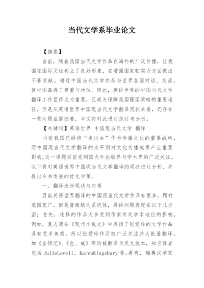 当代文学系毕业论文.docx