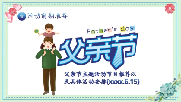 父亲节活动策划推广通用PPT模板