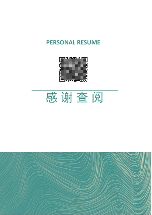 清爽大气应届生个人成套简历模板word简历