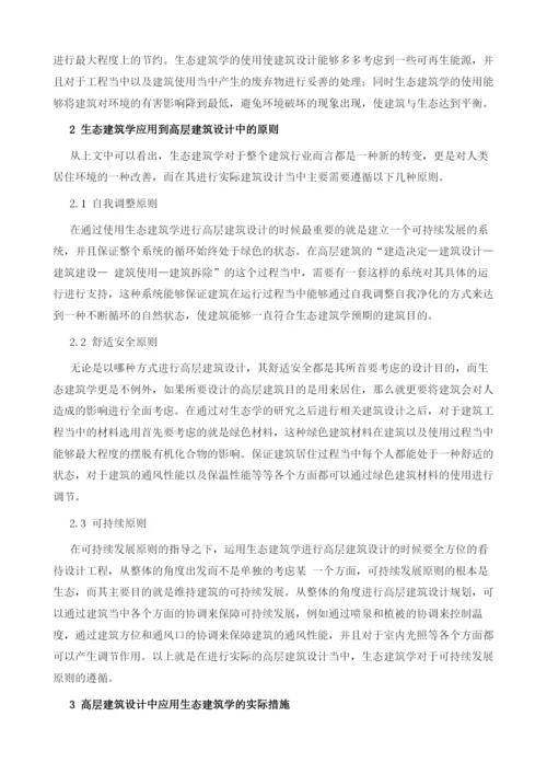 生态建筑学在高层建筑设计中的应用探究.docx