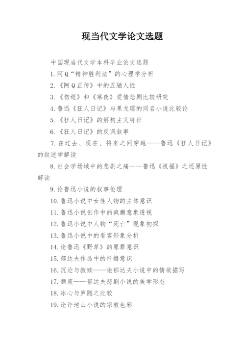 现当代文学论文选题.docx