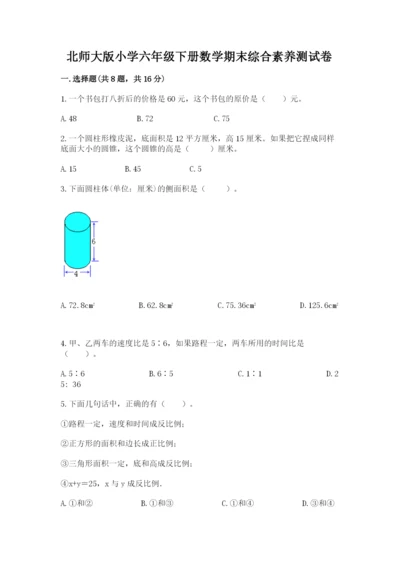 北师大版小学六年级下册数学期末综合素养测试卷及答案【新】.docx