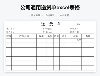 公司通用送货单excel表格模板