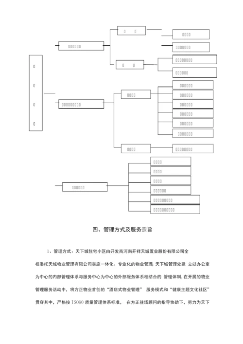 天下城一期物业管理服务方案.docx