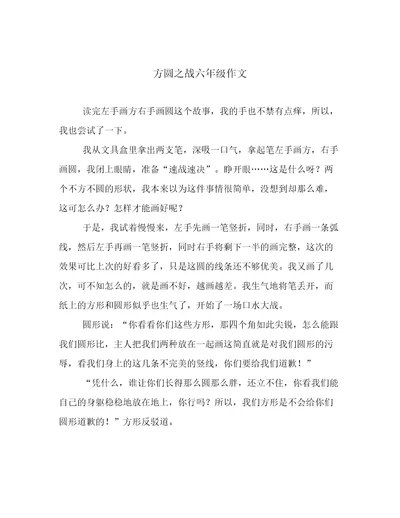 方圆之战六年级作文