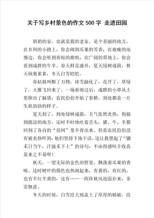 关于写乡村景色的作文500字走进田园