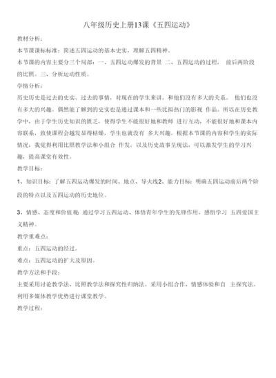 初中历史人教八年级上册-新民主主义革命的兴起13《五四运动》教案.docx