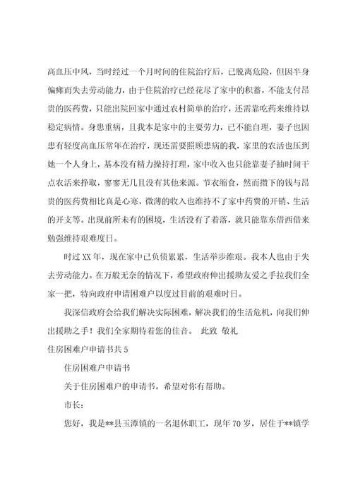 住房困难户申请书共6篇