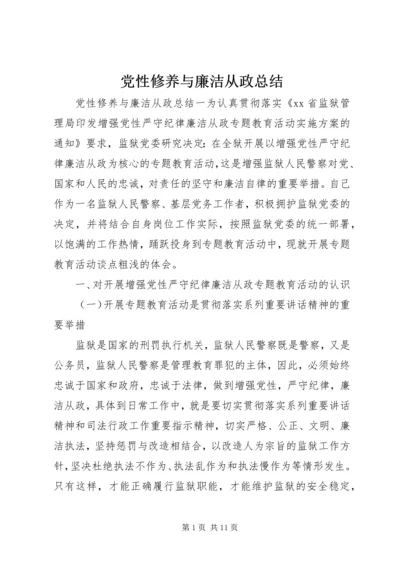 党性修养与廉洁从政总结.docx