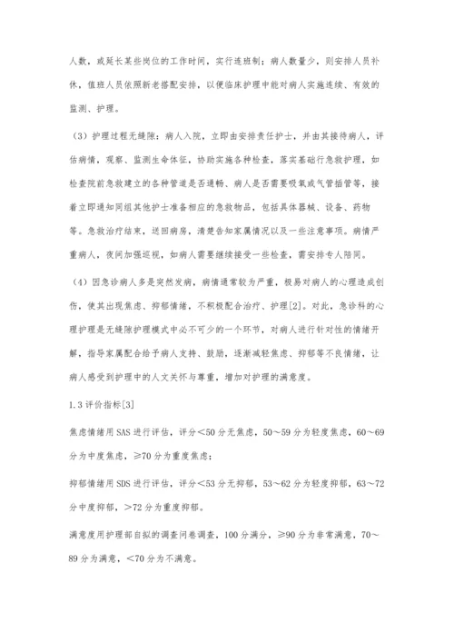 无缝隙护理模式在急诊科护理中的应用效果观察.docx