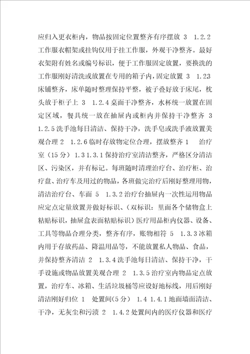 医院病区6S管理标准及考核评分表