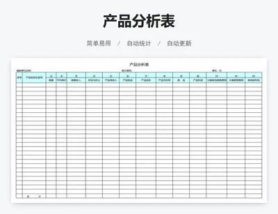 产品分析表