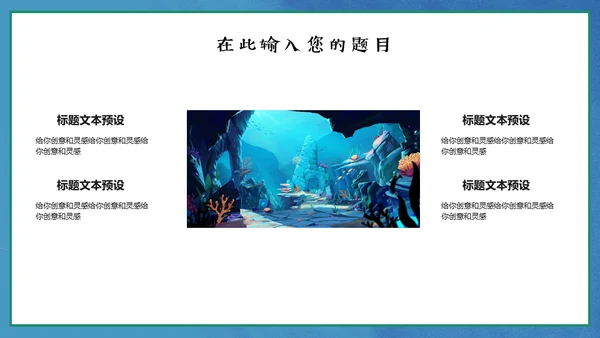 保护海洋动画片海的女儿通用PPT模板