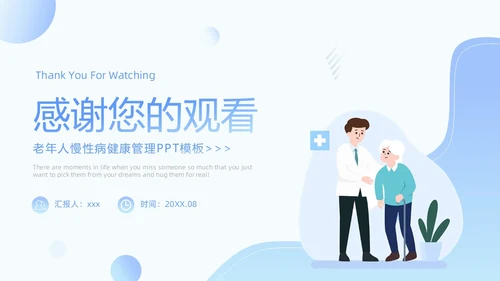 蓝色插画简约老年人慢性病健康管理PPT模板老人