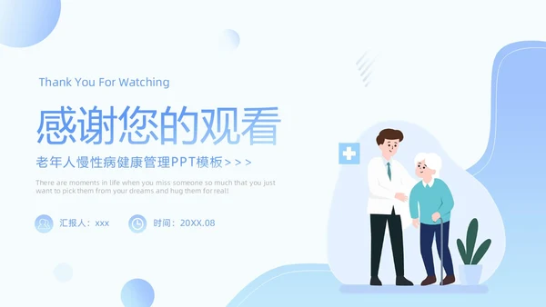蓝色插画简约老年人慢性病健康管理PPT模板老人