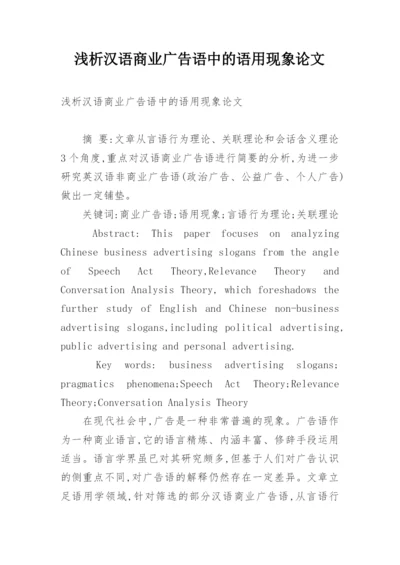 浅析汉语商业广告语中的语用现象论文.docx