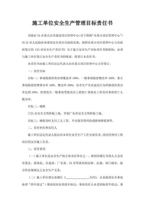 施工单位安全生产管理目标责任书