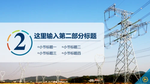 电网电力公司工作汇报通用PPT模板