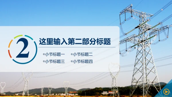 电网电力公司工作汇报通用PPT模板