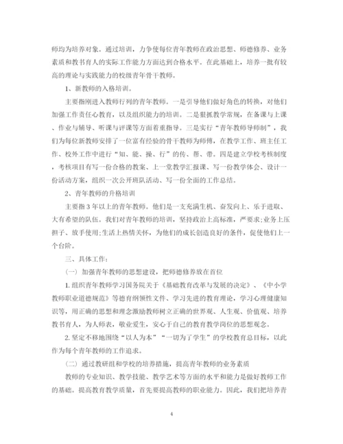 精编之小学青年教师培养计划书范文.docx