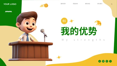 绿色可爱卡通风自我介绍班干部竞选PPT模板