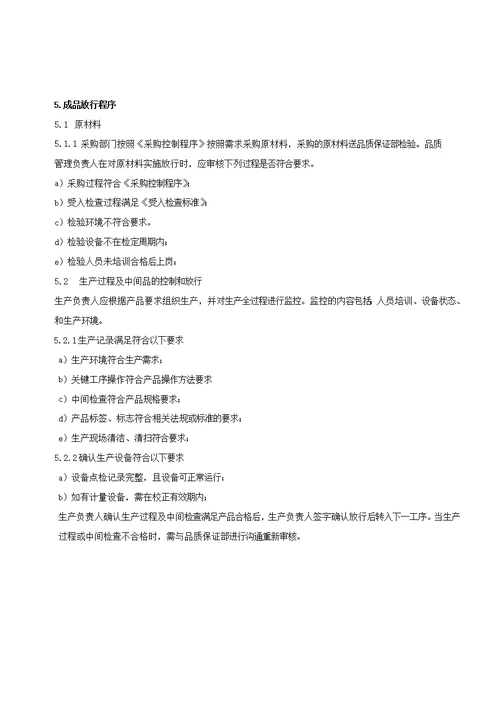 医疗器械产品放行控制程序