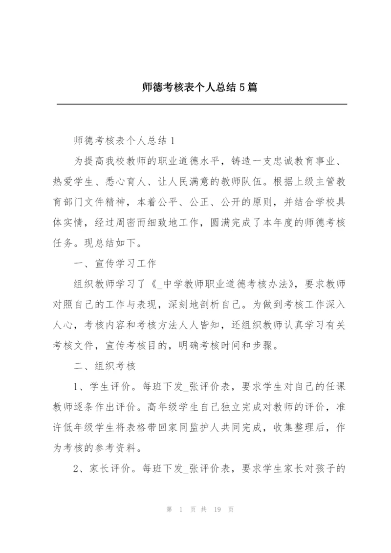 师德考核表个人总结5篇.docx