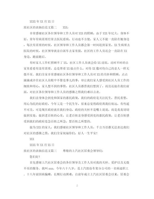 2023年致社区的表扬信范本.docx