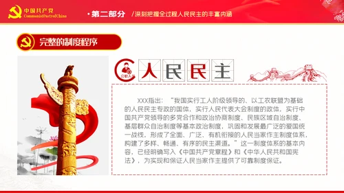 深刻把握全过程人民民主的内涵与实践PPT