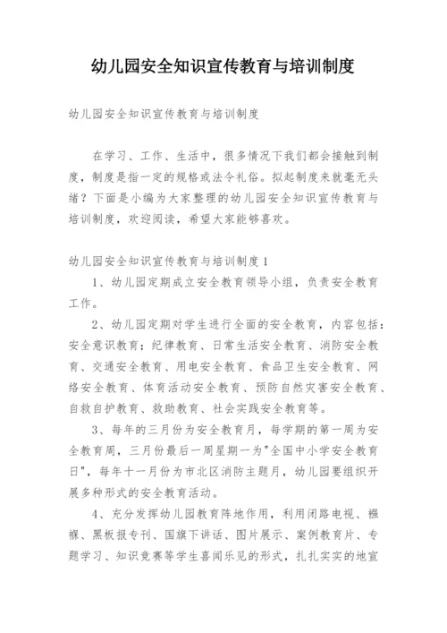幼儿园安全知识宣传教育与培训制度.docx