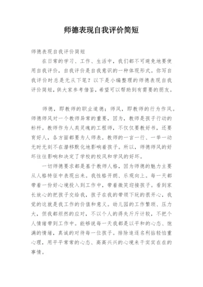 师德表现自我评价简短.docx