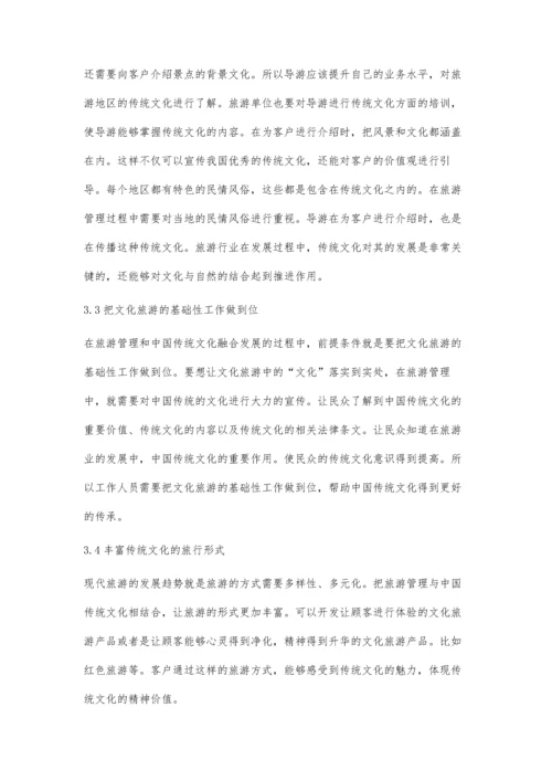 中国传统文化对旅游管理影响分析.docx