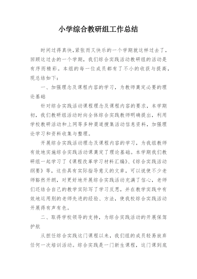 小学综合教研组工作总结.docx