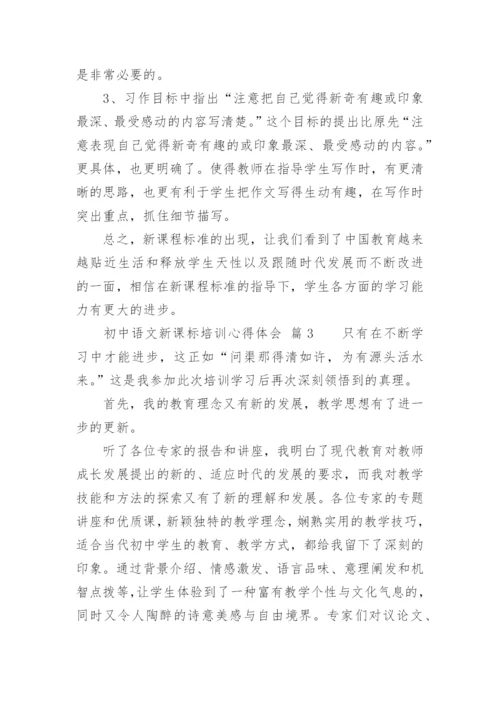 初中语文新课标培训心得体会_4.docx