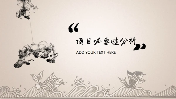 项目可行性计划书【中国风】通用PPT模板