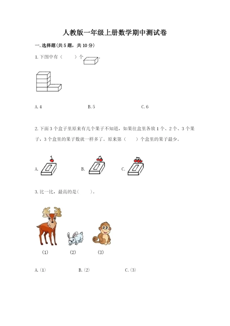 人教版一年级上册数学期中测试卷精品【名师推荐】.docx