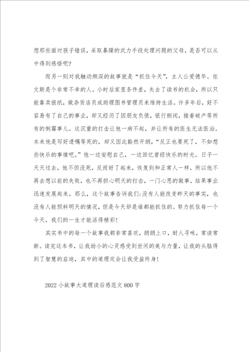 2022小故事大道理读后感范文800字