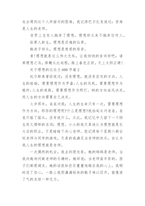 关于理想的议论文600字.docx