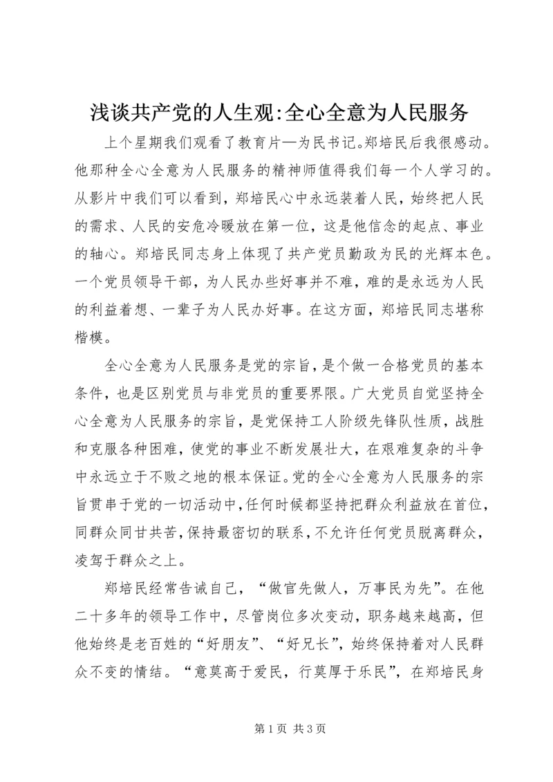 浅谈共产党的人生观-全心全意为人民服务精编.docx