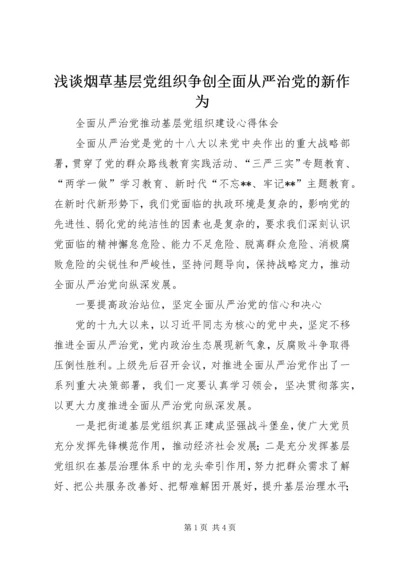 浅谈烟草基层党组织争创全面从严治党的新作为 (3).docx