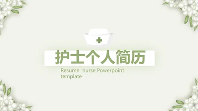 绿色淡雅小清新护士个人简历动态PPT模板