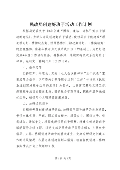 民政局创建好班子活动工作计划 (3).docx