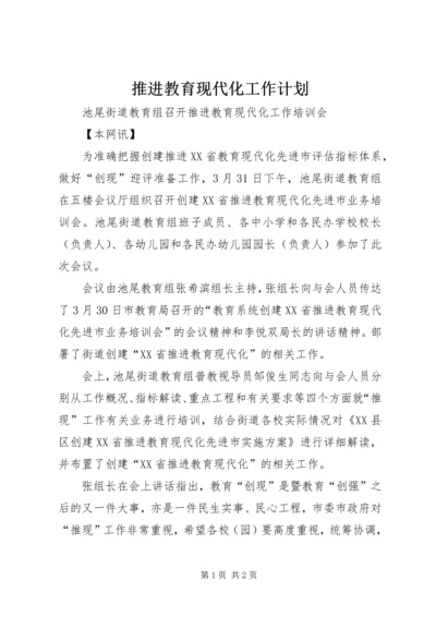 推进教育现代化工作计划 (2).docx